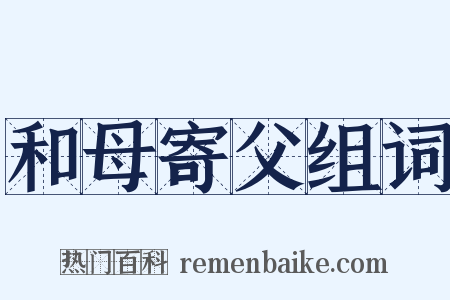 和母寄父组词是什么意思的图片